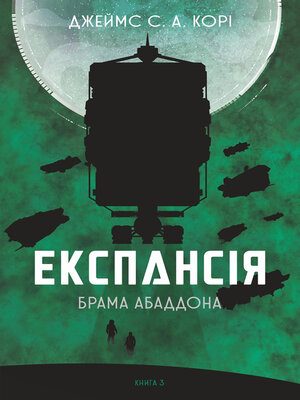 cover image of Експансія. Кн.3. Брама Абаддона